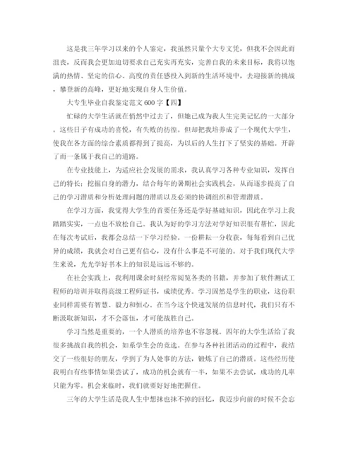 精编之年大专生毕业自我鉴定范文600字.docx