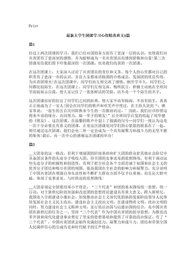 大学生团课学习心得范文5篇