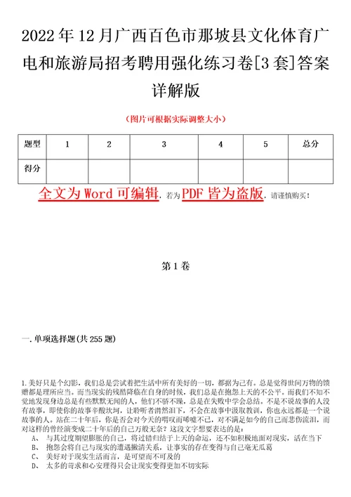 2022年12月广西百色市那坡县文化体育广电和旅游局招考聘用强化练习卷壹3套答案详解版