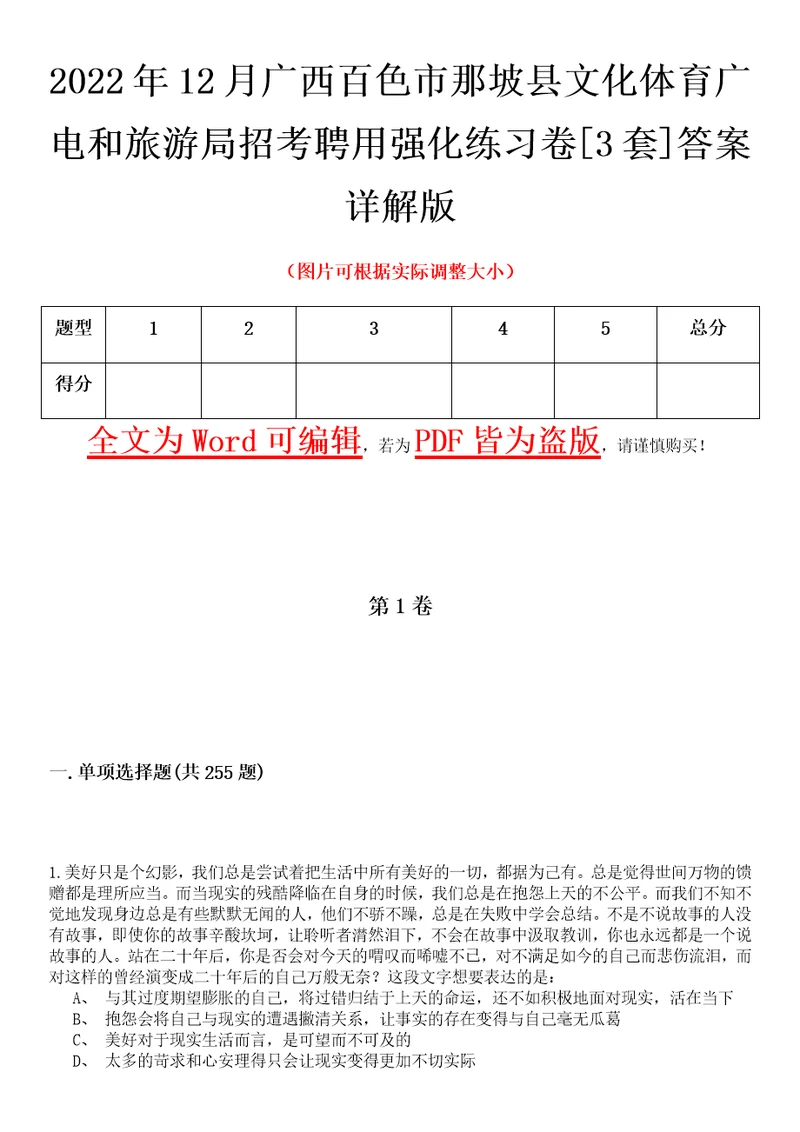 2022年12月广西百色市那坡县文化体育广电和旅游局招考聘用强化练习卷壹3套答案详解版