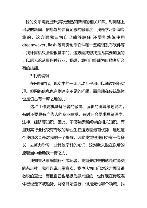 新闻学职业生涯规划4篇