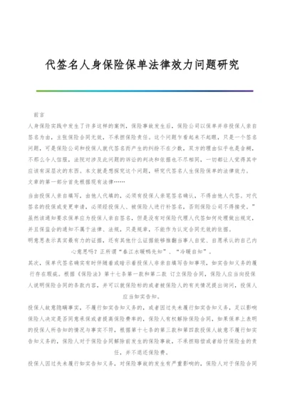 代签名人身保险保单法律效力问题研究-1.docx