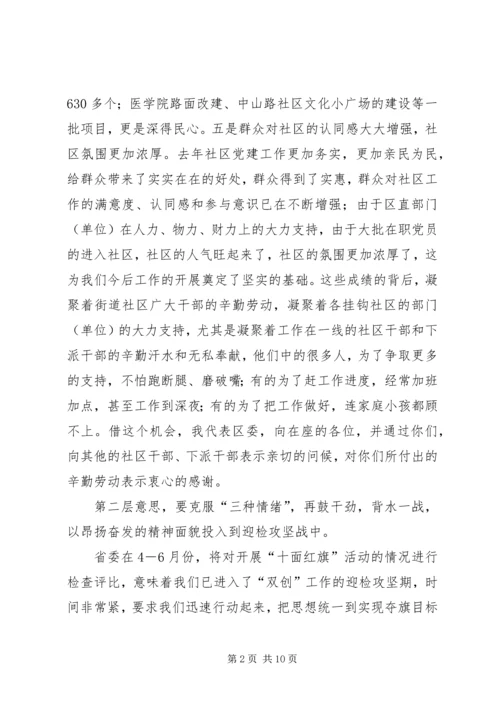 区社区党建工作会议上的讲话.docx