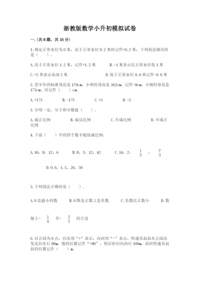 浙教版数学小升初模拟试卷有精品答案.docx