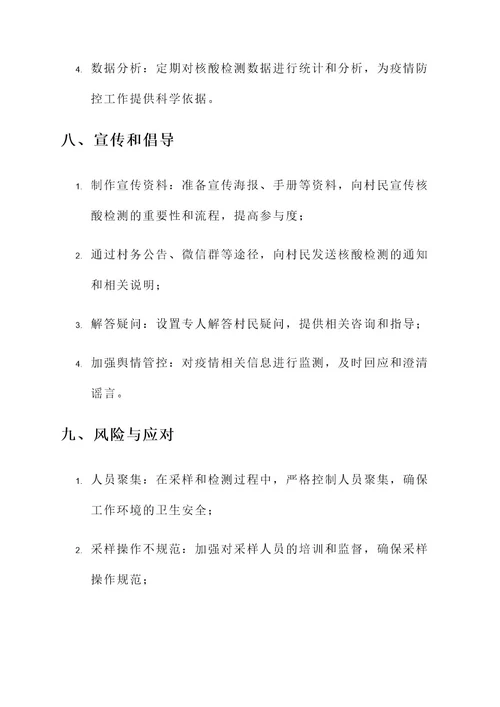 全员核酸检测村级工作方案
