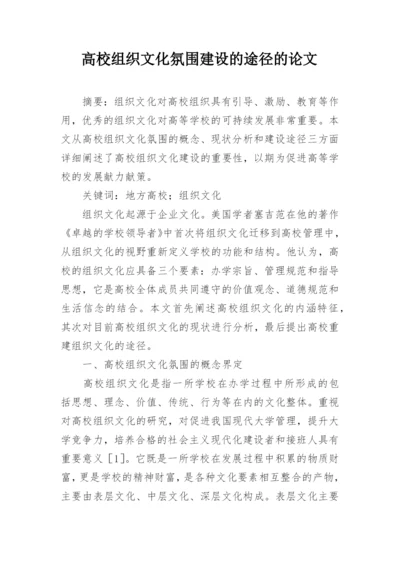 高校组织文化氛围建设的途径的论文.docx