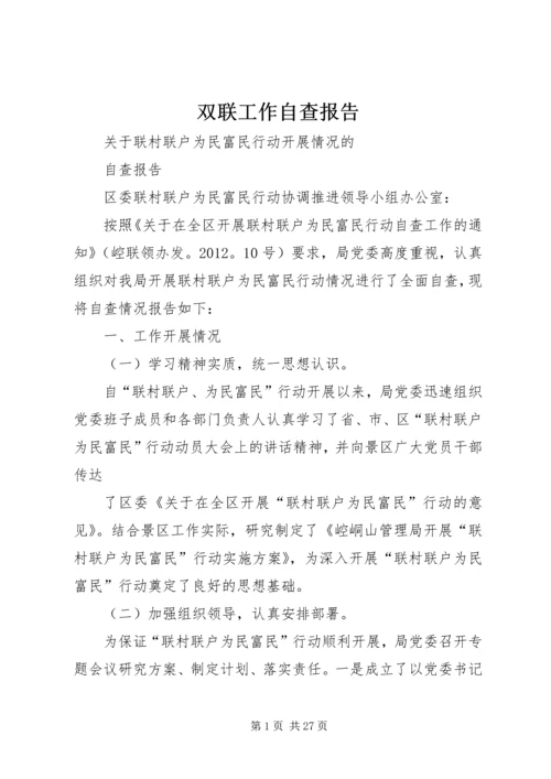 双联工作自查报告.docx