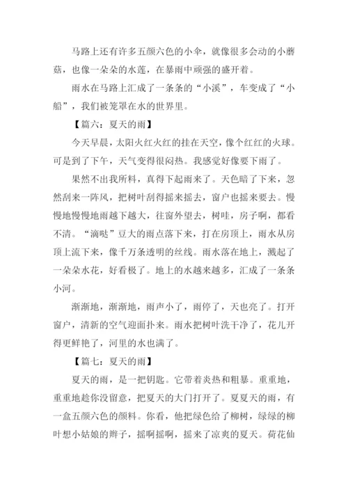 夏天的雨作文200字.docx