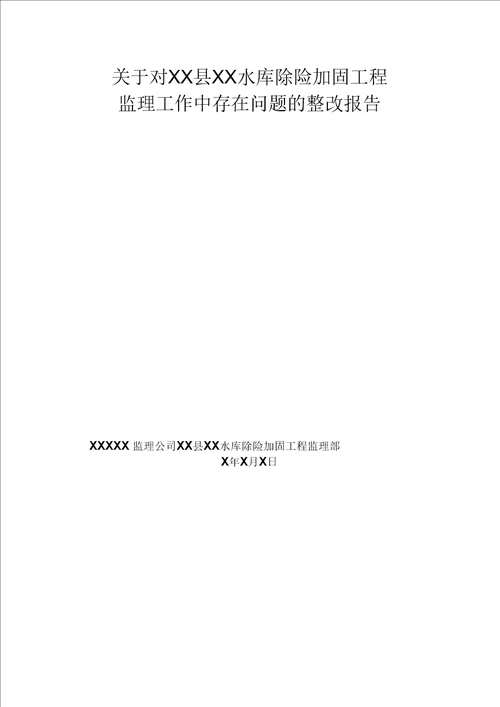 监理工作中存在问题的整改报告