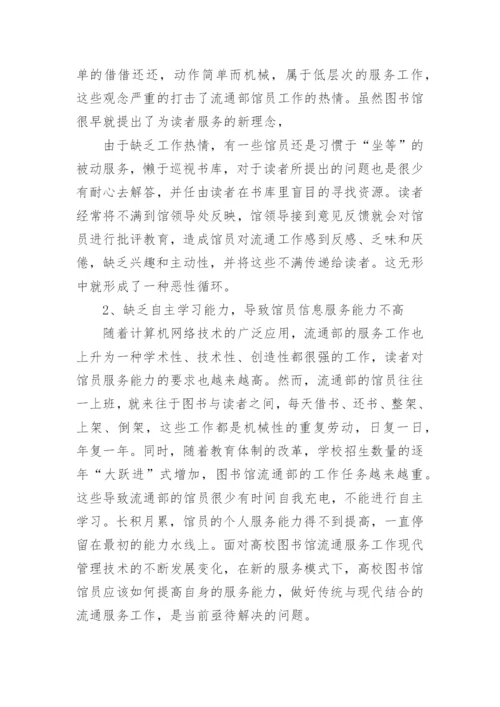 高校图书馆流通部提升读者服务工作浅议论文.docx