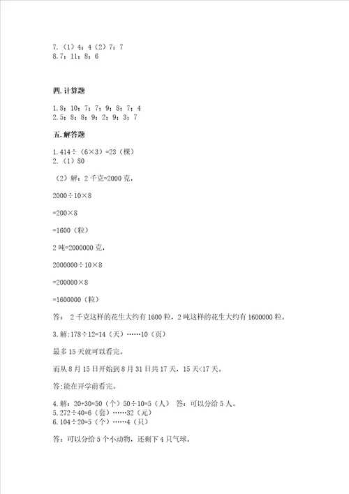 北师大版四年级上册数学第六单元 除法 测试卷加答案解析