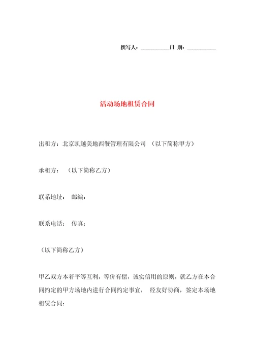 活动场地租赁合同