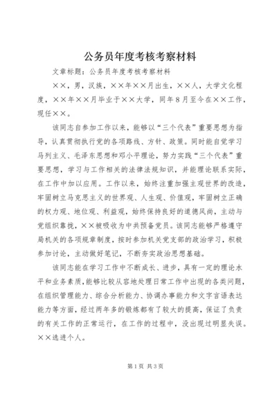 公务员年度考核考察材料.docx