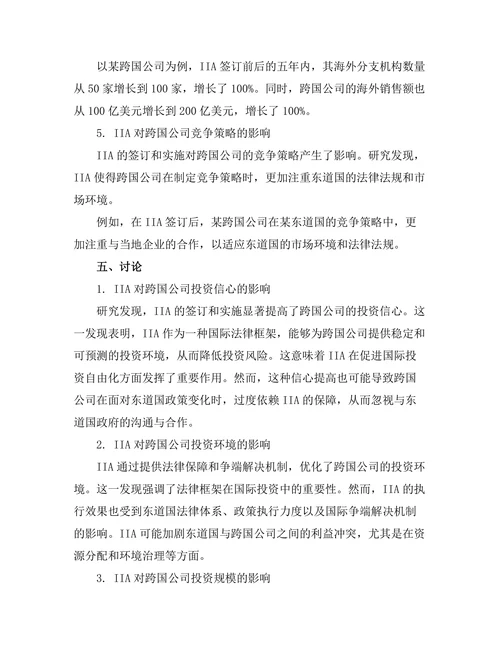 国际投资协定对跨国公司的影响