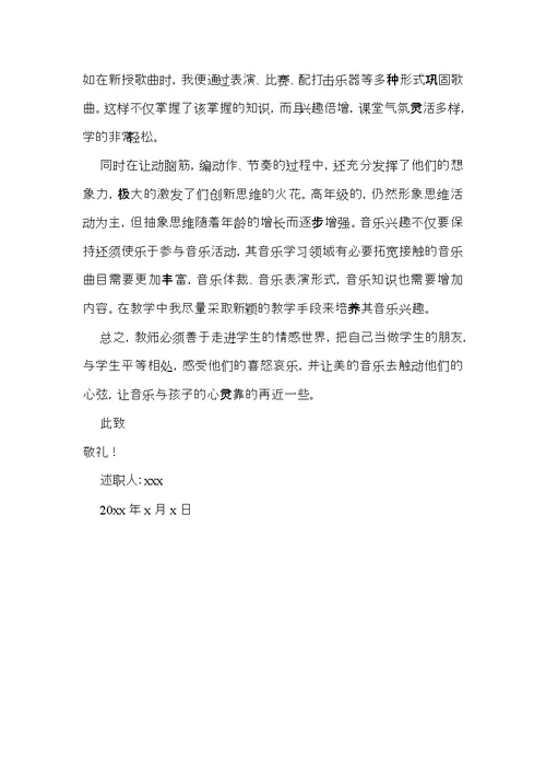 音乐教师个人述职报告4篇