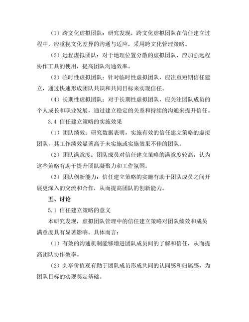 虚拟团队管理中的信任建立策略