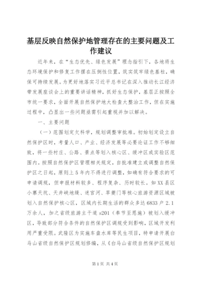 基层反映自然保护地管理存在的主要问题及工作建议 (2).docx