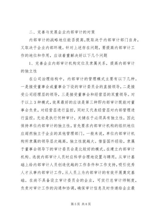 企业内部审计存在的问题与对策之我见.docx