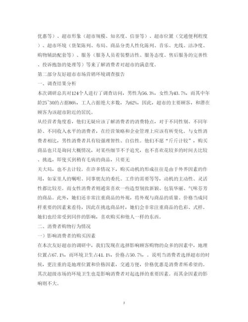 精编超市市场调研报告模板.docx