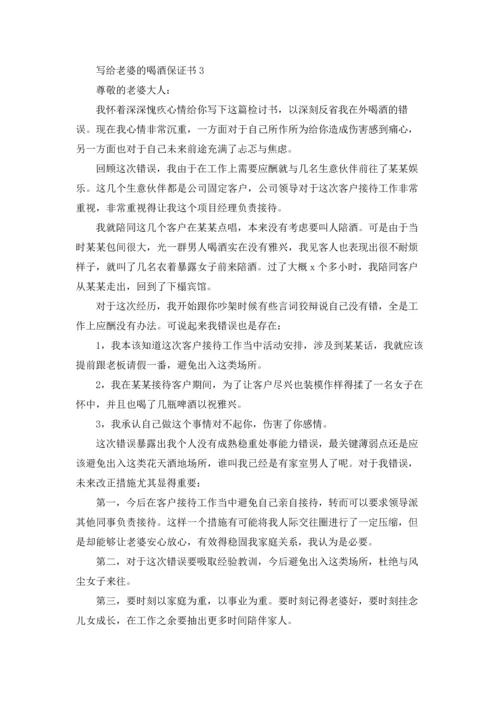 写给老婆的喝酒保证书5篇.docx