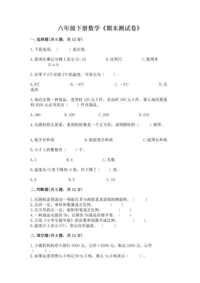 六年级下册数学《期末测试卷》附答案【预热题】.docx