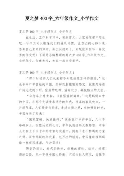 夏之梦400字_六年级作文_小学作文.docx