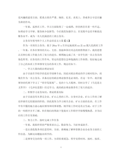 精编之公务员年度考核个人工作总结范文5篇.docx