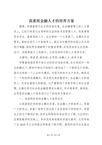 高素质金融人才的培养方案.docx