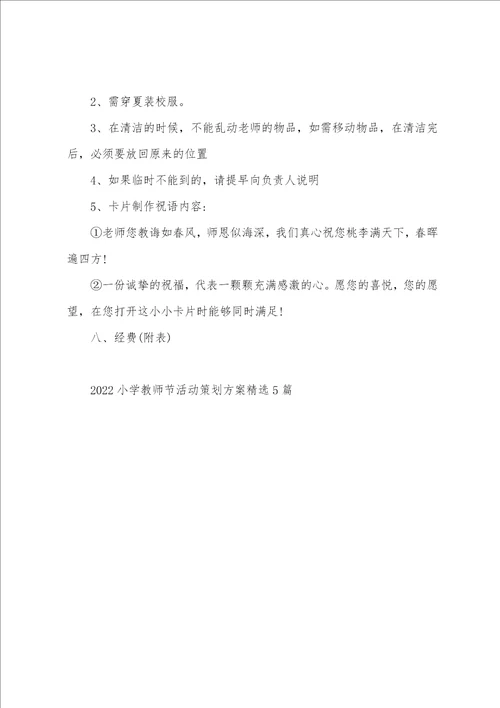 2022小学教师节活动策划方案精选5篇