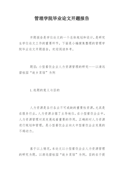 管理学院毕业论文开题报告.docx