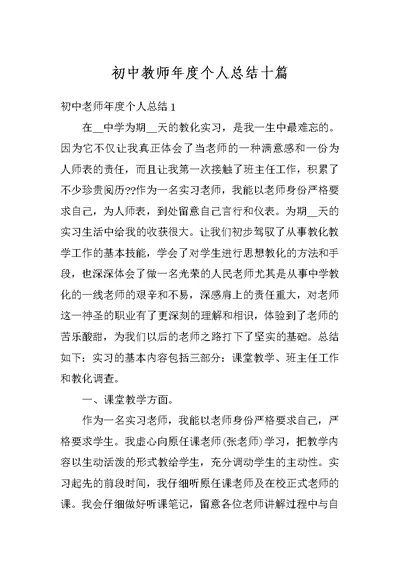 初中教师年度个人总结十篇