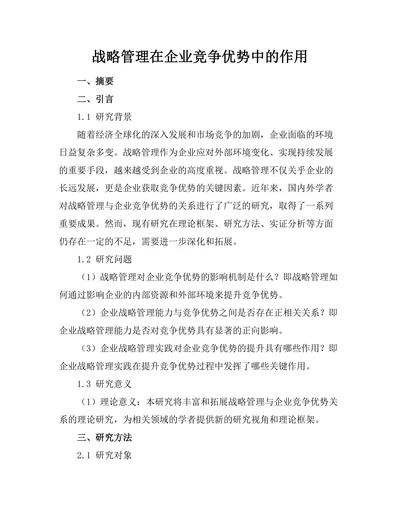 战略管理在企业竞争优势中的作用