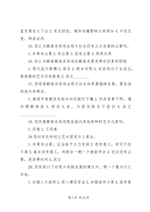 关于农村居民对赣南采茶戏看法的调查问卷.docx