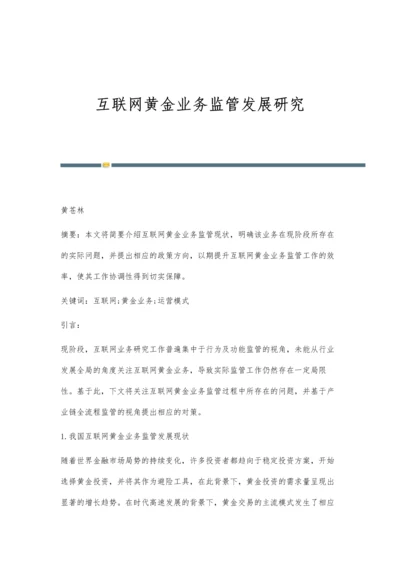 互联网黄金业务监管发展研究.docx