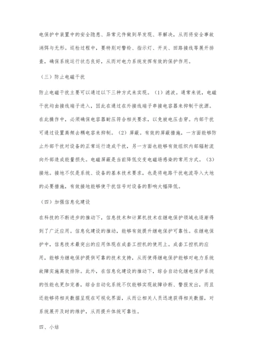 电力系统继电保护可靠性问题研究王健.docx