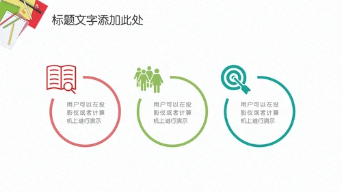 简约大气教师教育课件通用PPT模板