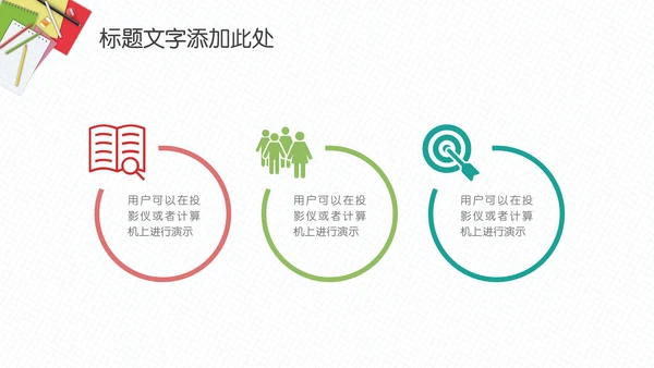 简约大气教师教育课件通用PPT模板