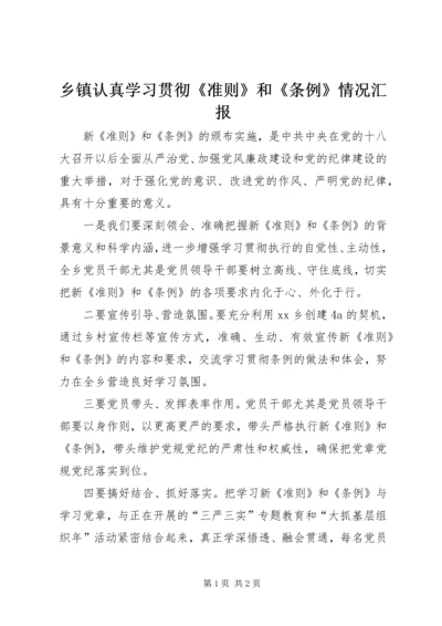 乡镇认真学习贯彻《准则》和《条例》情况汇报.docx