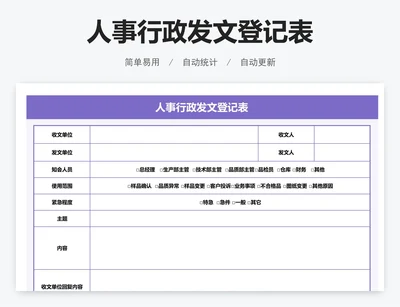 人事行政发文登记表