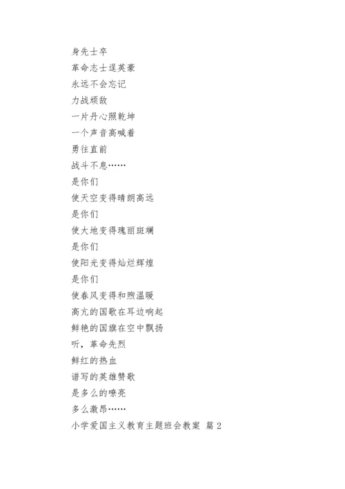 小学爱国主义教育主题班会教案（精选12篇）.docx
