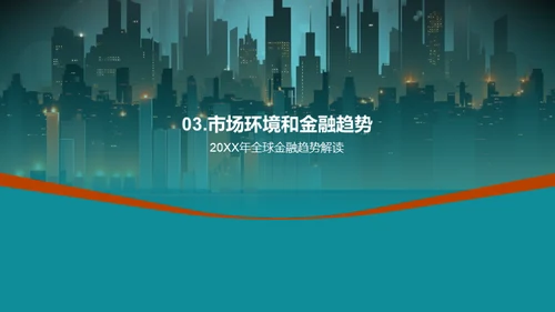 20XX年度金融盘点