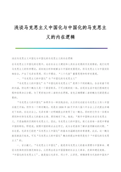 浅谈马克思主义中国化与中国化的马克思主义的内在逻辑.docx