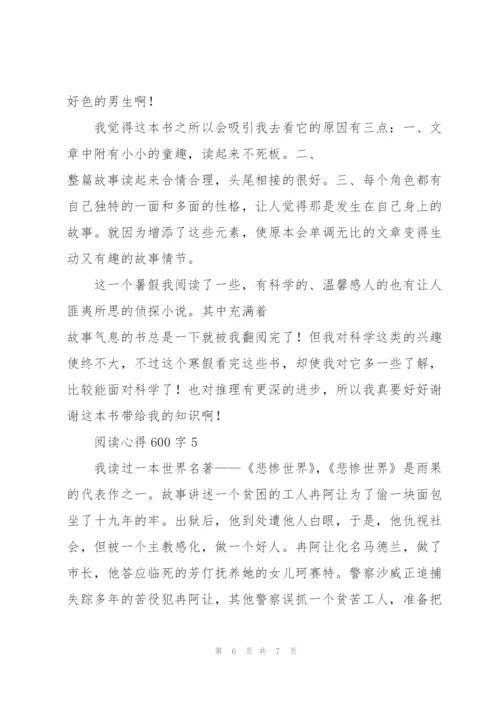 阅读心得600字5篇.docx