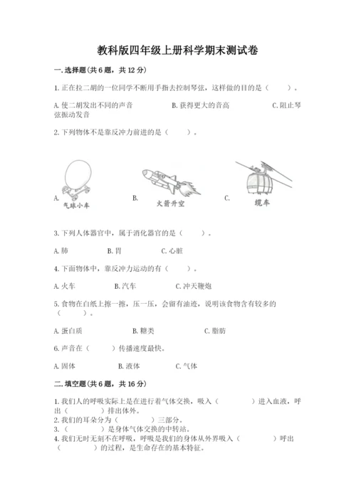 教科版四年级上册科学期末测试卷【名校卷】.docx