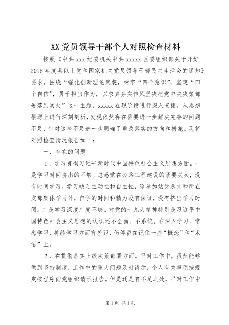 XX党员领导干部个人对照检查材料.docx