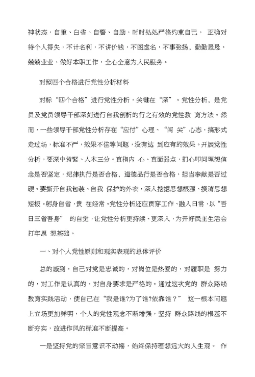 对照四个合格进行党性分析材料