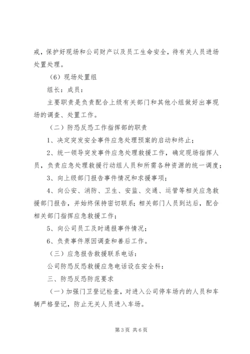 防恐反恐应急工作预案[最终定稿] (3).docx