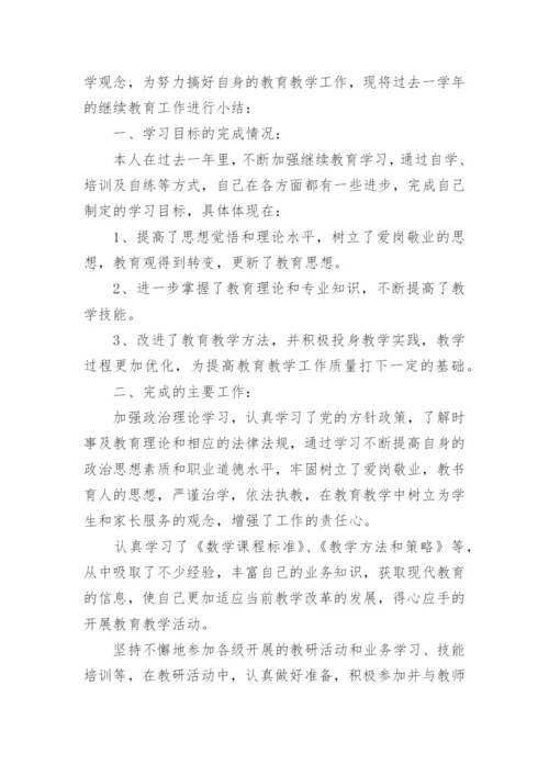 小学教师继续教育工作总结1.docx