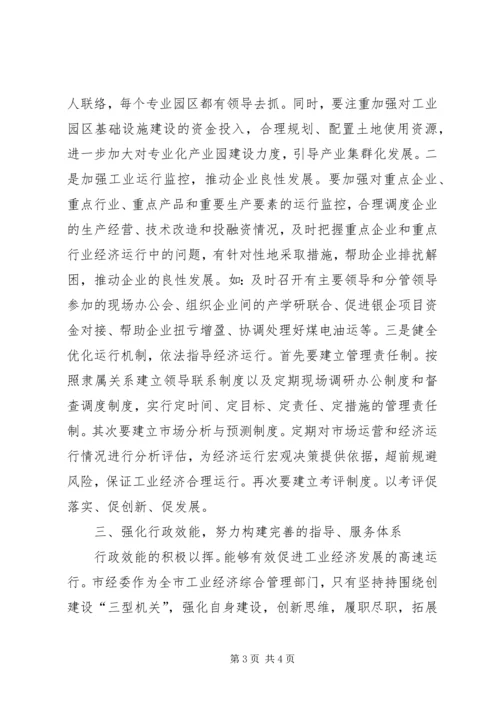 市工业经济迅猛发展体会_1.docx