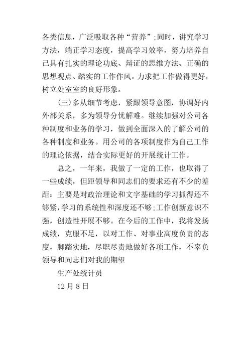 公司生产处统计员个人的工作总结